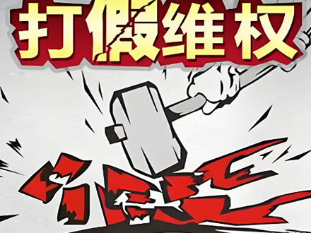 成都企业打假维权