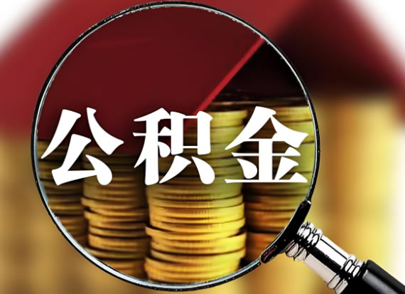 婚前买房公积金贷款婚后属于共同财产吗